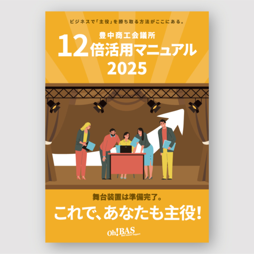豊中商工会議所様