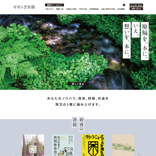 せせらぎ出版様