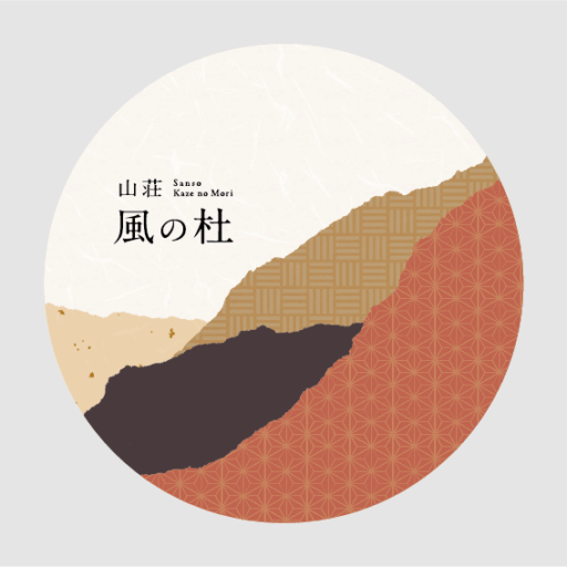 山荘　風の杜様