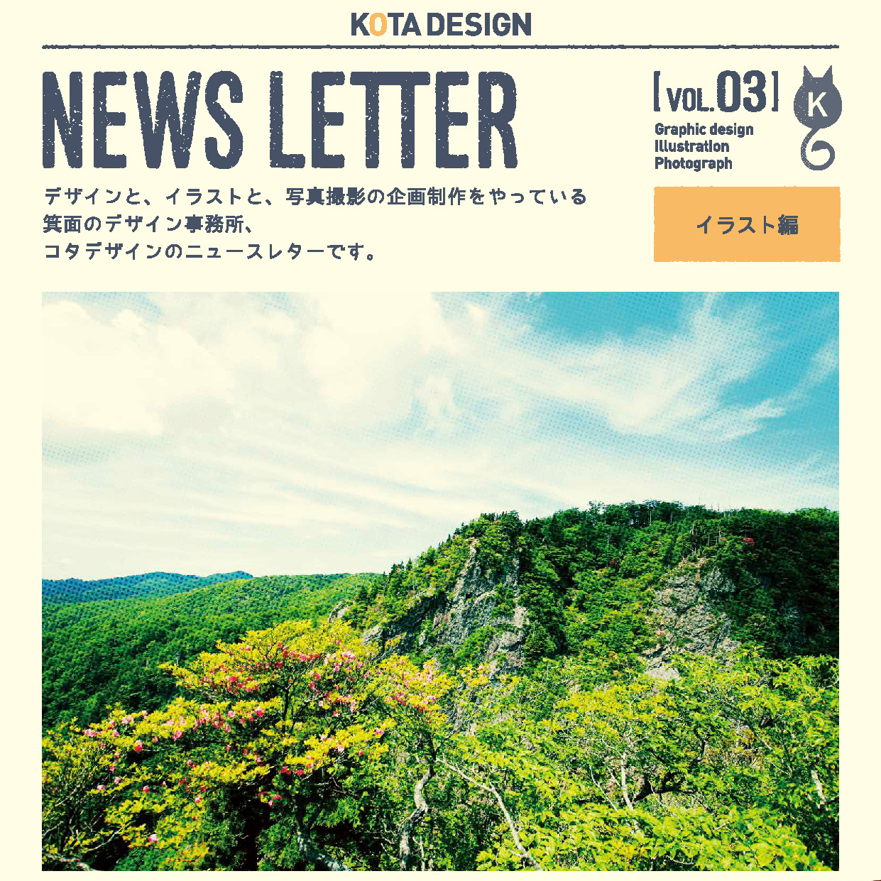 【再掲】VOL.03 イラスト編 - Blog+ - 株式会社KOTA DESIGN（コタ デザイン）