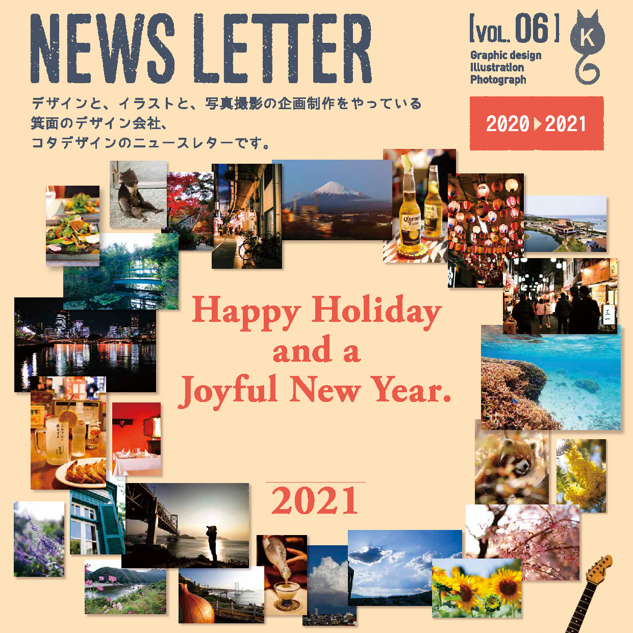 【再掲】VOL.06 2020→2021 - Blog+ - 株式会社KOTA DESIGN（コタ デザイン）