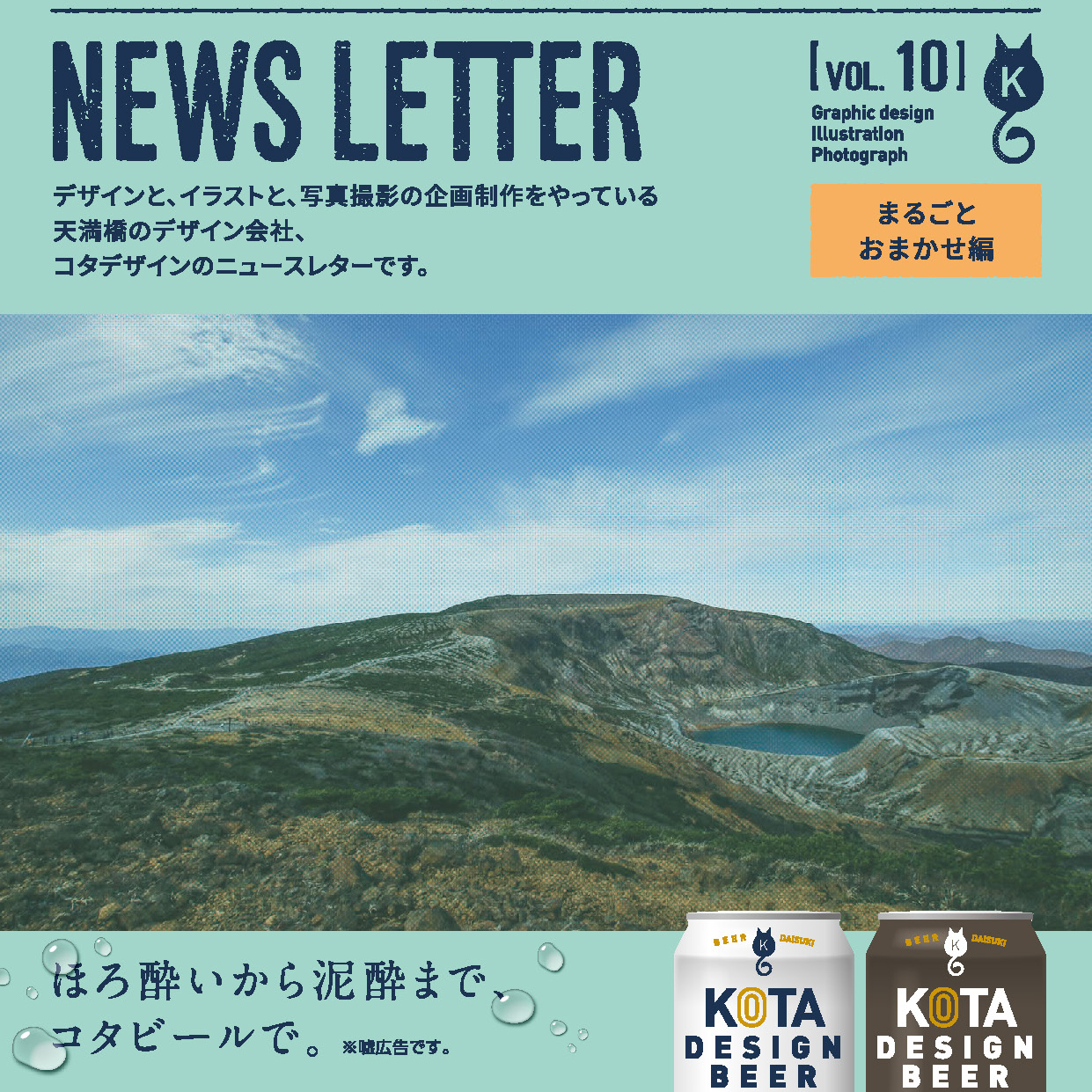 【再掲】VOL.10 まるごとおまかせ編 - Blog+ - 株式会社KOTA DESIGN（コタ デザイン）