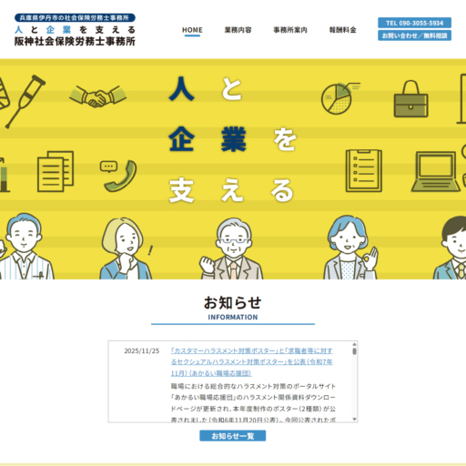 阪神社会保険労務士事務所様