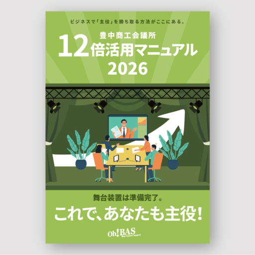 豊中商工会議所様
