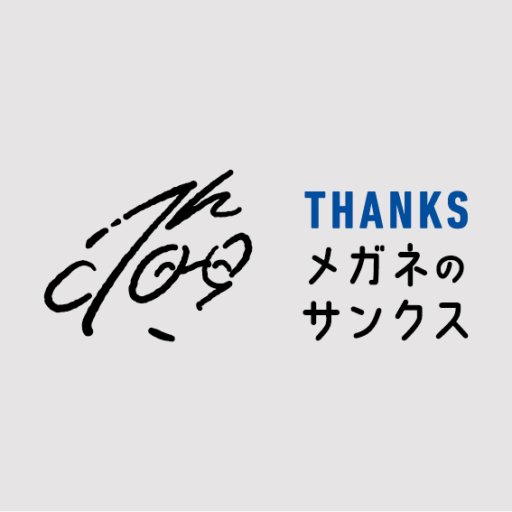 メガネのサンクス様