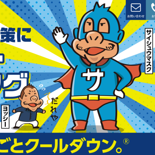 サイシュウテクノ株式会社様